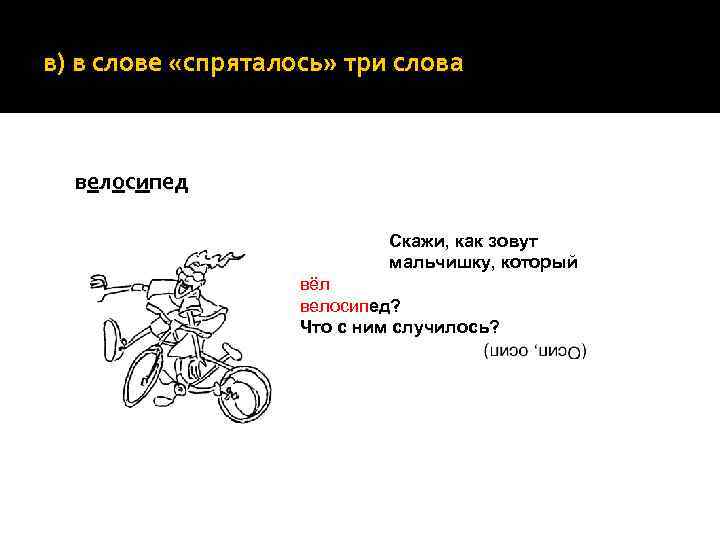 в) в слове «спряталось» три слова велосипед Скажи, как зовут мальчишку, который вёл велосипед?