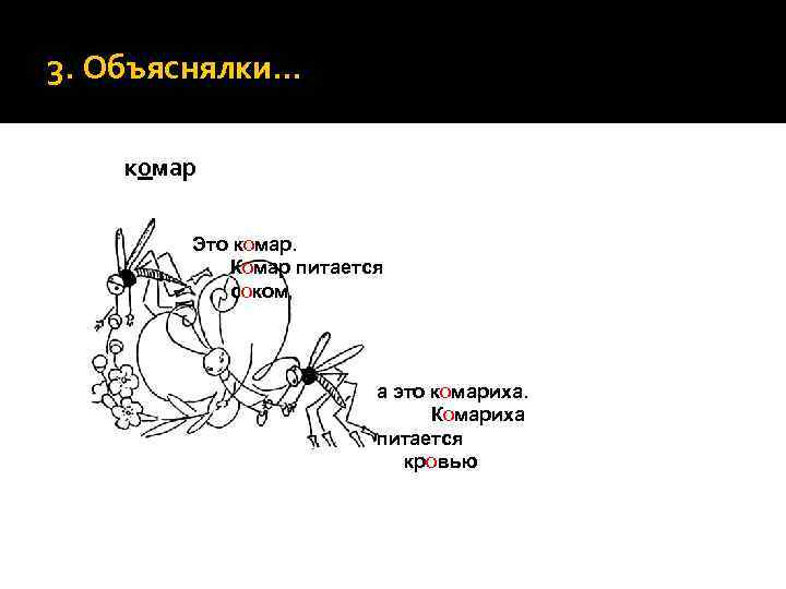 3. Объяснялки… комар Это комар. Комар питается соком, а это комариха. Комариха питается кровью