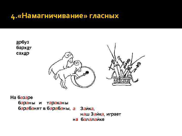 4. «Намагничивание» гласных арбуз бархат сахар На базаре бараны и тараканы барабанят в барабаны,