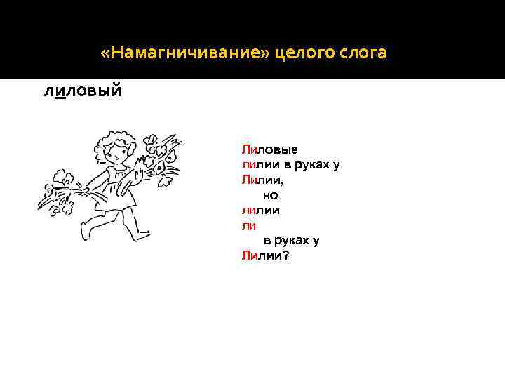  «Намагничивание» целого слога лиловый Лиловые лилии в руках у Лилии, но лилии ли