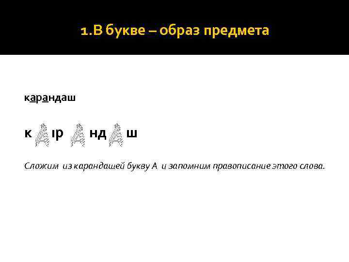 1. В букве – образ предмета карандаш к р нр нд ш Cложим из