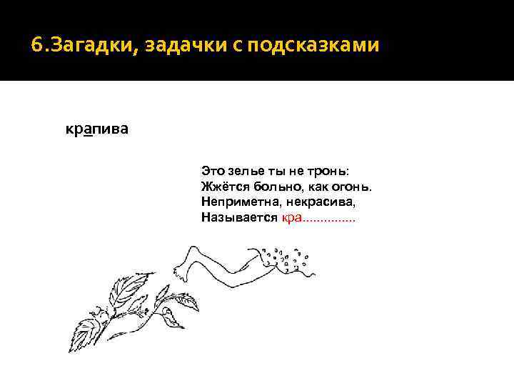 6. Загадки, задачки с подсказками крапива Это зелье ты не тронь: Жжётся больно, как