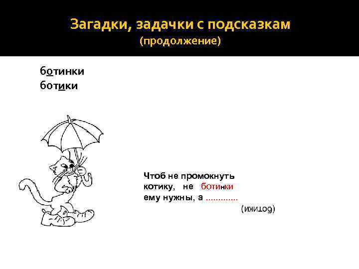 Загадки, задачки с подсказкам (продолжение) ботинки ботики Чтоб не промокнуть котику, не ботинки ему