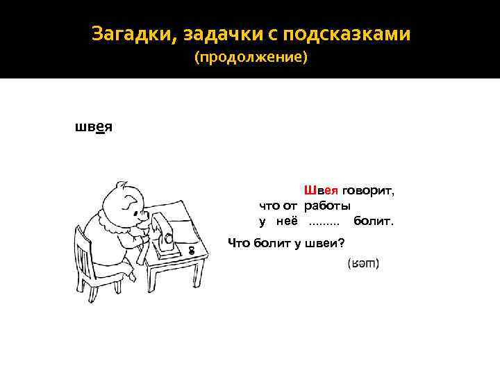 Загадки, задачки с подсказками (продолжение) швея Швея говорит, что от работы у неё. .