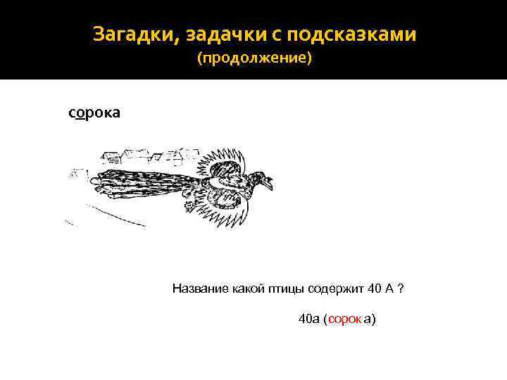 Загадки, задачки с подсказками (продолжение) сорока Название какой птицы содержит 40 А ? 40