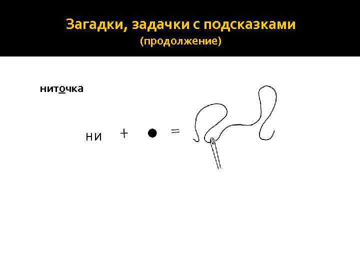 Загадки, задачки с подсказками (продолжение) ниточка ни 