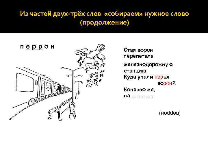 Из частей двух-трёх слов «собираем» нужное слово (продолжение) перрон Стая ворон перелетала железнодорожную станцию.