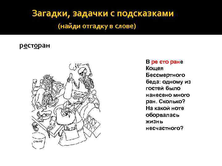 Загадки, задачки с подсказками (найди отгадку в слове) ресторан В ре сто ране Кощея