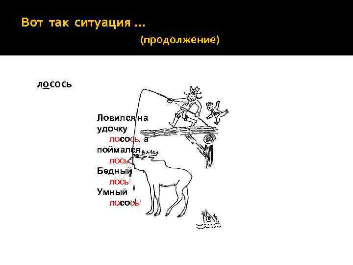 Вот так ситуация … (продолжение) лосось Ловился на удочку лосось, а поймался. . .