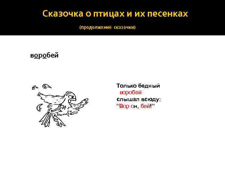 Сказочка о птицах и их песенках (продолжение сказочки) воробей Только бедный воробей слышал всюду: