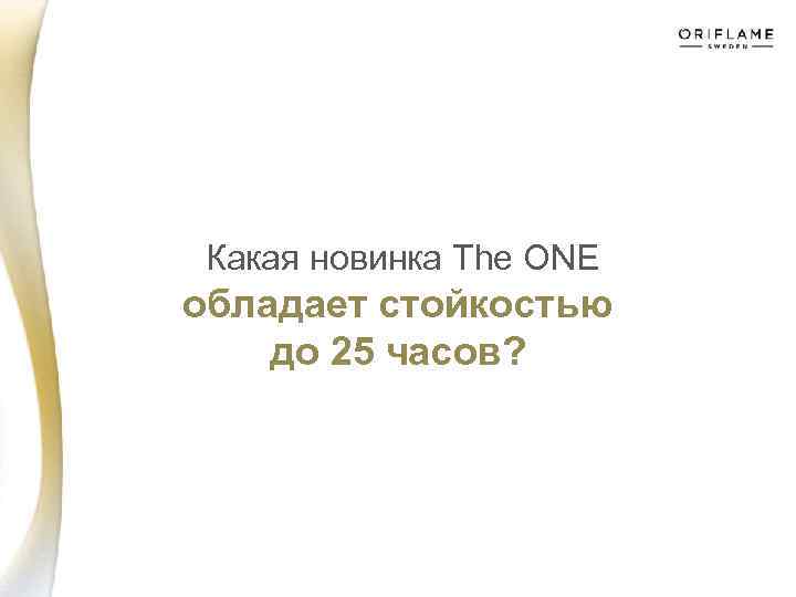  Какая новинка The ONE обладает стойкостью до 25 часов? 