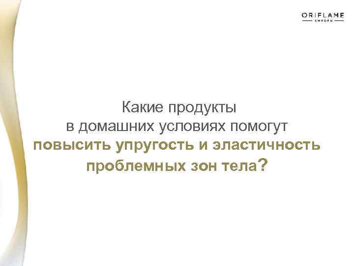  Какие продукты в домашних условиях помогут повысить упругость и эластичность проблемных зон тела?