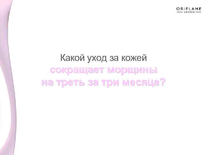 Какой уход за кожей сокращает морщины на треть за три месяца? 