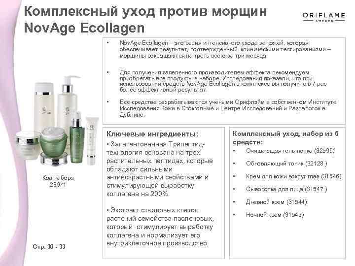 Комплексный уход против морщин Nov. Age Ecollagen • Nov. Age Ecollagen – это серия