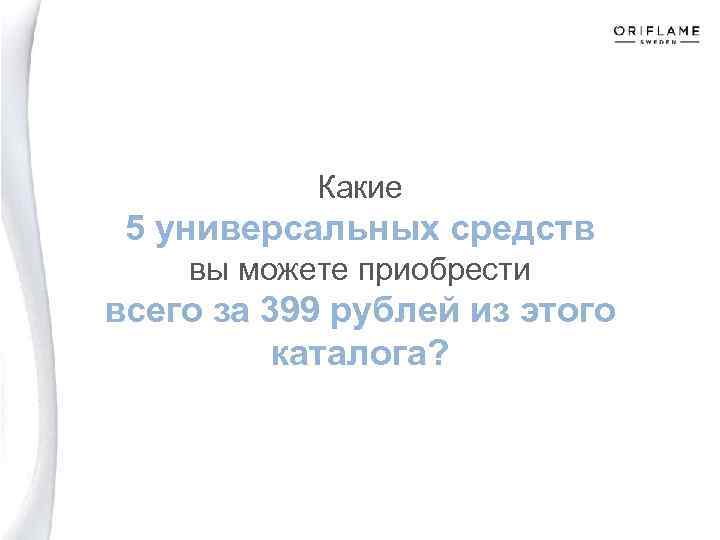 Какие 5 универсальных средств вы можете приобрести всего за 399 рублей из этого каталога?