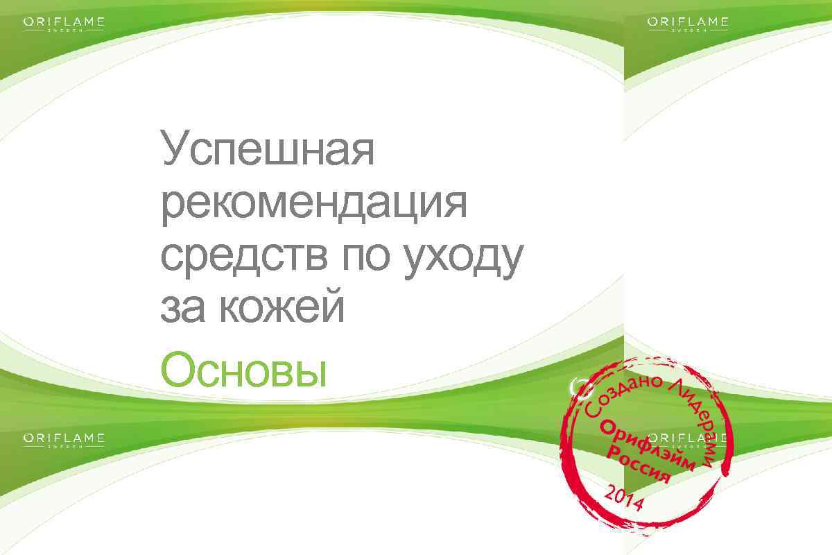 Успешная рекомендация средств по уходу за кожей Основы Copyright © 2014 by Oriflame Cosmetics