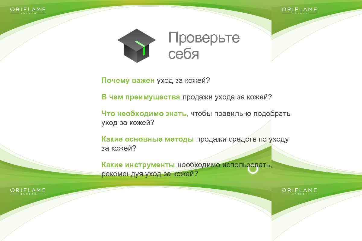 Проверьте себя Почему важен уход за кожей? В чем преимущества продажи ухода за кожей?