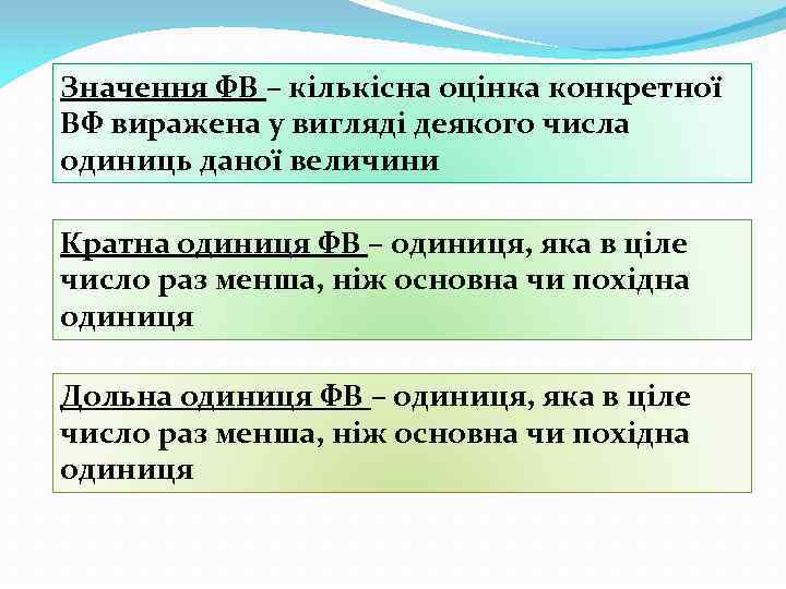 Значення ФВ – кількісна оцінка конкретної ВФ виражена у вигляді деякого числа одиниць даної