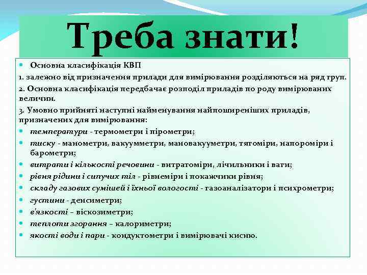 Треба знати! Основна класифікація КВП 1. залежно від призначення прилади для вимірювання розділяються на