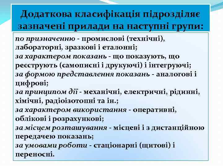 Додаткова класифікація підрозділяє зазначені прилади на наступні групи: по призначенню - промислові (технічні), лабораторні,