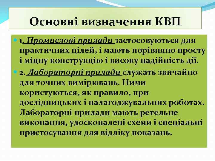Основні визначення КВП 1. Промислові прилади застосовуються для практичних цілей, і мають порівняно просту