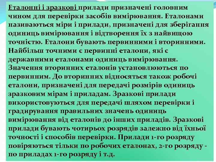 Еталонні і зразкові прилади призначені головним чином для перевірки засобів вимірювання. Еталонами називаються міри