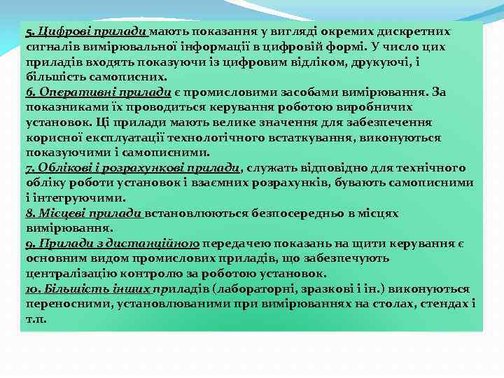 5. Цифрові прилади мають показання у вигляді окремих дискретних сигналів вимірювальної інформації в цифровій