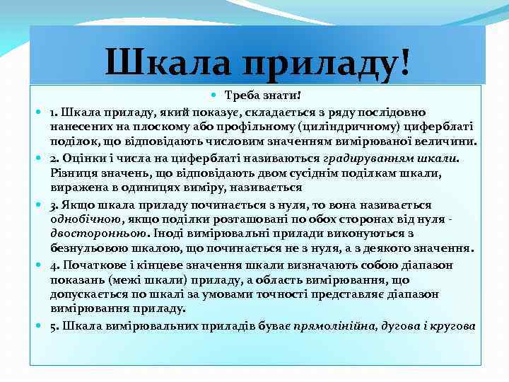 Шкала приладу! Треба знати! 1. Шкала приладу, який показує, складається з ряду послідовно нанесених