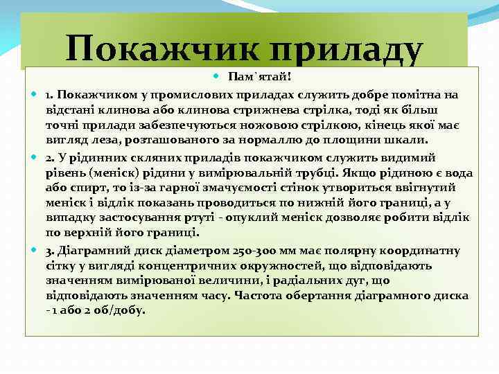 Покажчик приладу Пам`ятай! 1. Покажчиком у промислових приладах служить добре помітна на відстані клинова