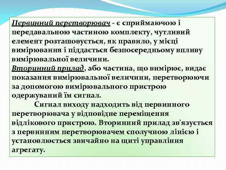 Первинний перетворювач - є сприймаючою і передавальною частиною комплекту, чутливий елемент розташовується, як правило,