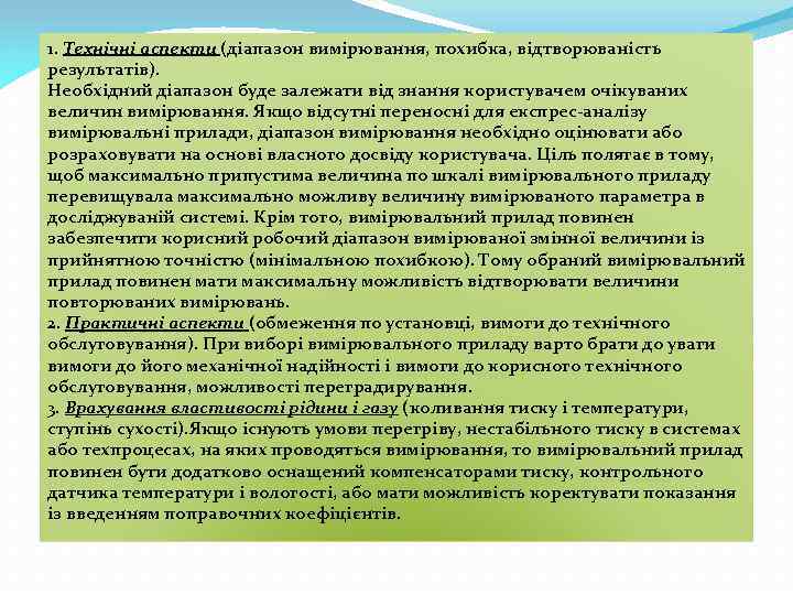 1. Технічні аспекти (діапазон вимірювання, похибка, відтворюваність результатів). Необхідний діапазон буде залежати від знання