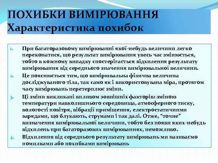 ПОХИБКИ ВИМІРЮВАННЯ Характеристика похибок 1. 2. 3. 4. При багаторазовому вимірюванні якої-небудь величини легко