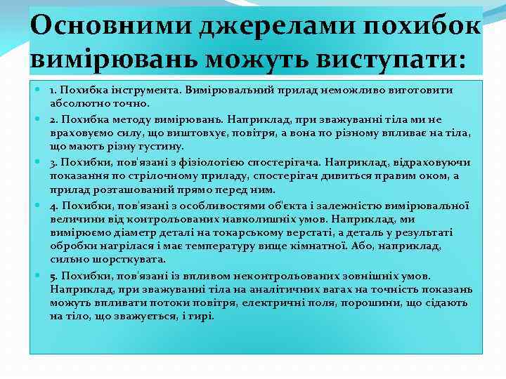 Основними джерелами похибок вимірювань можуть виступати: 1. Похибка інструмента. Вимірювальний прилад неможливо виготовити абсолютно