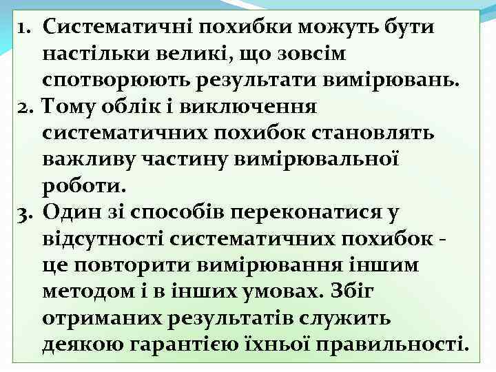 1. Систематичні похибки можуть бути настільки великі, що зовсім спотворюють результати вимірювань. 2. Тому