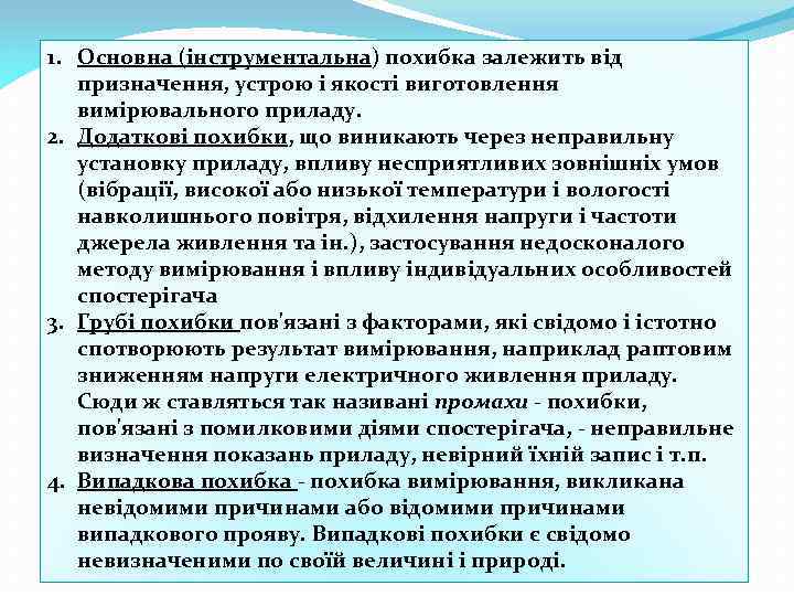 1. Основна (інструментальна) похибка залежить від призначення, устрою і якості виготовлення вимірювального приладу. 2.