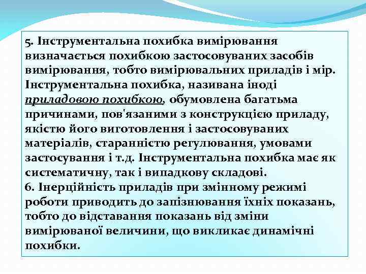 5. Інструментальна похибка вимірювання визначається похибкою застосовуваних засобів вимірювання, тобто вимірювальних приладів і мір.