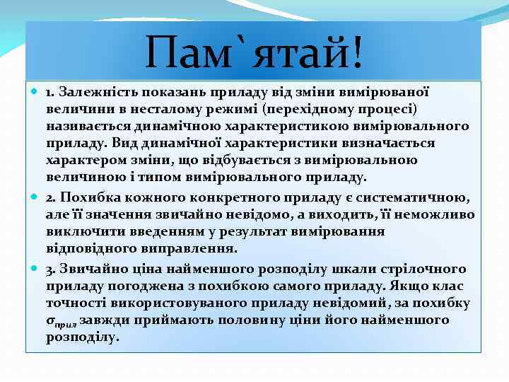 Пам`ятай! 1. Залежність показань приладу від зміни вимірюваної величини в несталому режимі (перехідному процесі)