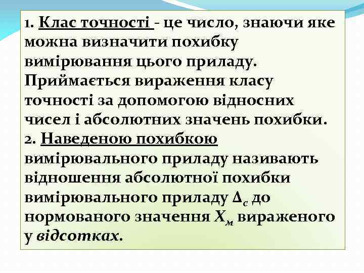 1. Клас точності - це число, знаючи яке можна визначити похибку вимірювання цього приладу.