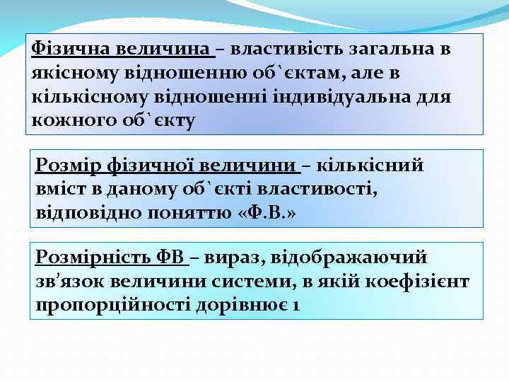 Фізична величина – властивість загальна в якісному відношенню об`єктам, але в кількісному відношенні індивідуальна