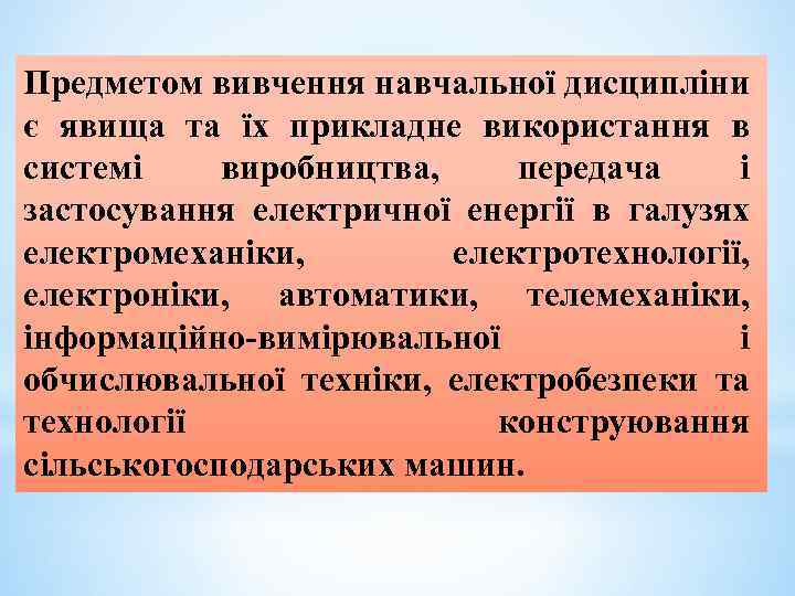 Предметом вивчення навчальної дисципліни є явища та їх прикладне використання в системі виробництва, передача