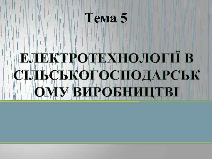 Тема 5 ЕЛЕКТРОТЕХНОЛОГІЇ В СІЛЬСЬКОГОСПОДАРСЬК ОМУ ВИРОБНИЦТВІ 