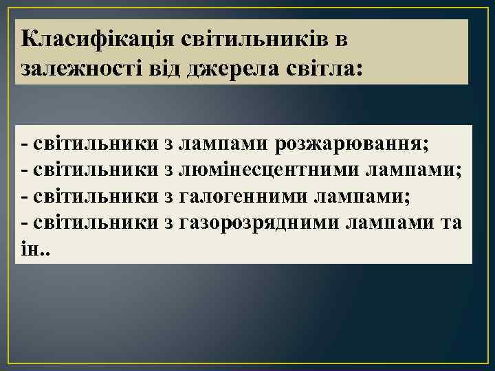 Класифікація світильників в залежності від джерела світла: - світильники з лампами розжарювання; - світильники