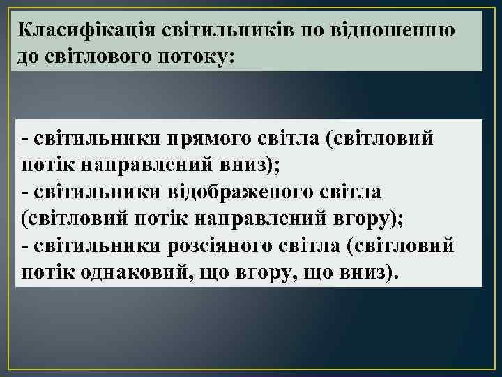 Класифікація світильників по відношенню до світлового потоку: - світильники прямого світла (світловий потік направлений