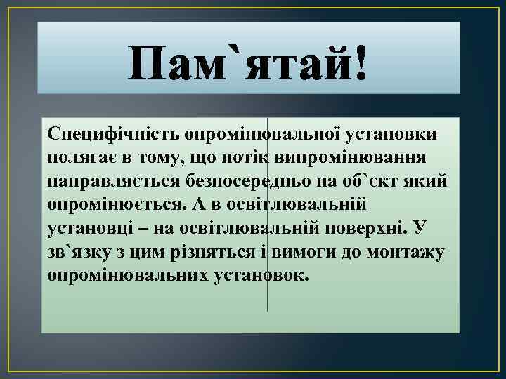 Пам`ятай! Специфічність опромінювальної установки полягає в тому, що потік випромінювання направляється безпосередньо на об`єкт