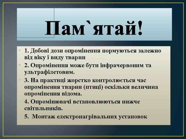 Пам`ятай! • 1. Добові дози опромінення нормуються залежно від віку і виду тварин •