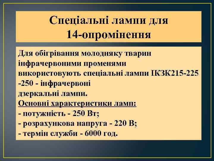 Спеціальні лампи для 14 -опромінення Для обігрівання молодняку тварин інфрачервоними променями використовують спеціальні лампи