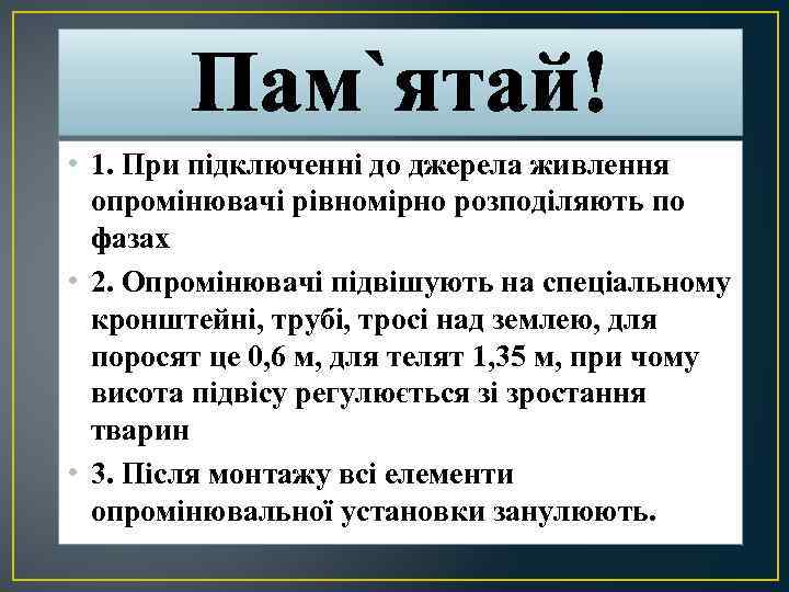 Пам`ятай! • 1. При підключенні до джерела живлення опромінювачі рівномірно розподіляють по фазах •