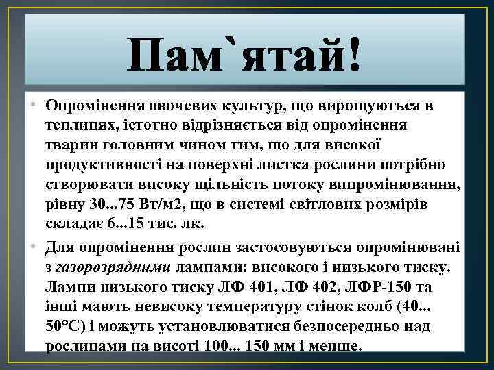 Пам`ятай! • Опромінення овочевих культур, що вирощуються в теплицях, істотно відрізняється від опромінення тварин