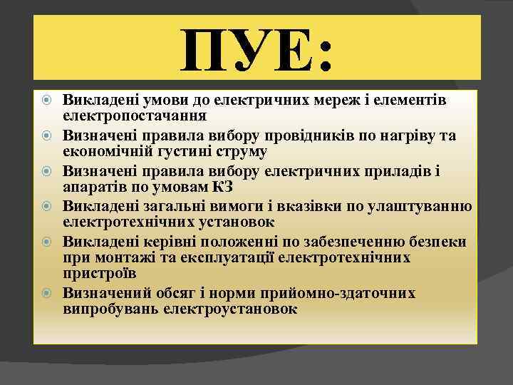 ПУЕ: Викладені умови до електричних мереж і елементів електропостачання Визначені правила вибору провідників по