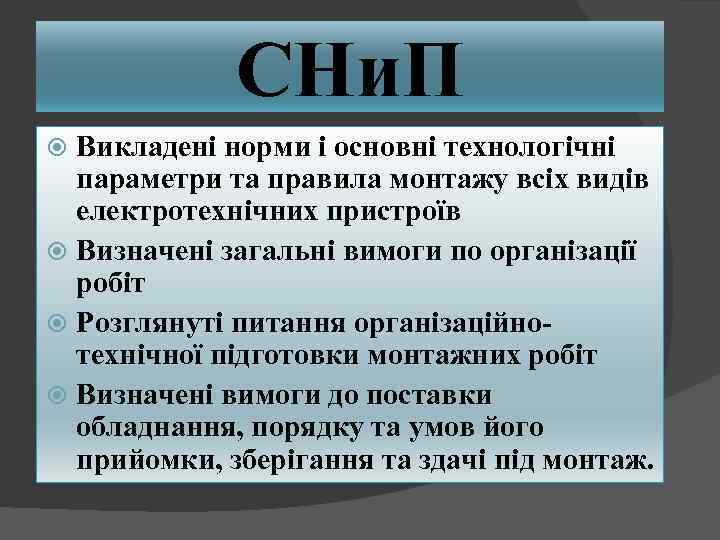 СНи. П Викладені норми і основні технологічні параметри та правила монтажу всіх видів електротехнічних